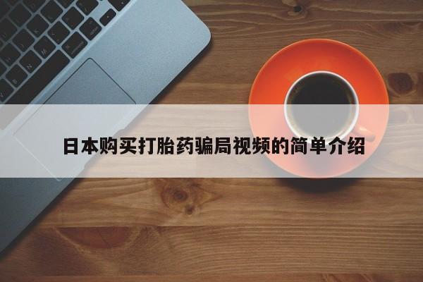 网上米非司酮片米索前列醇在线下单购买日本购买打胎药骗局视频的简单介绍