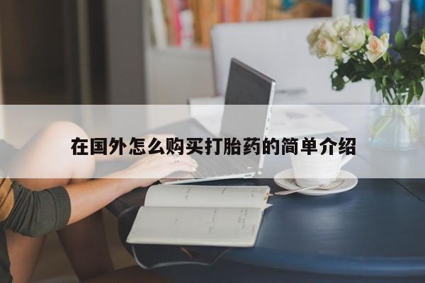 网上米非司酮片米索前列醇在线下单购买在国外怎么购买打胎药的简单介绍