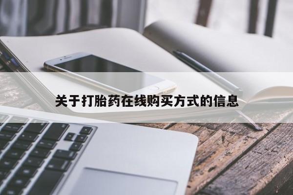网上米非司酮片米索前列醇在线下单购买关于打胎药在线购买方式的信息