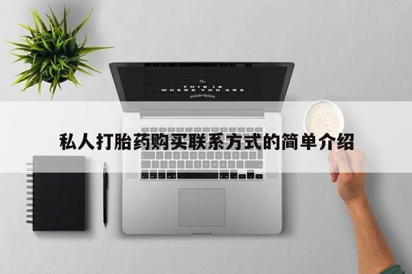 网上米非司酮片米索前列醇在线下单购买私人打胎药购买联系方式的简单介绍