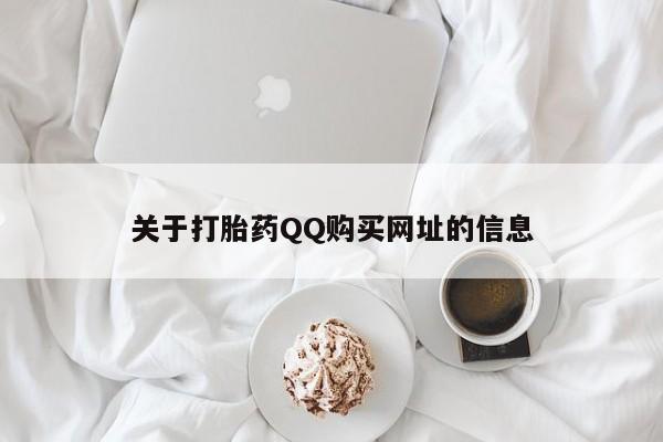 网上米非司酮片米索前列醇在线下单购买关于打胎药QQ购买网址的信息