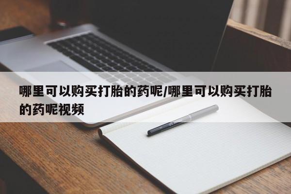 网上米非司酮片米索前列醇在线下单购买哪里可以购买打胎的药呢/哪里可以购买打胎的药呢视频
