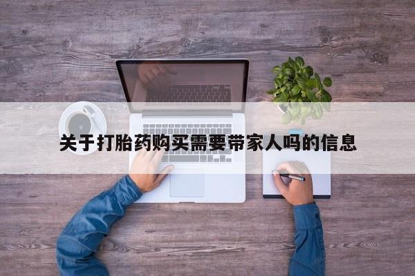 网上米非司酮片米索前列醇在线下单购买关于打胎药购买需要带家人吗的信息