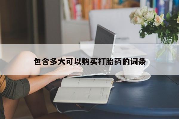 网上米非司酮片米索前列醇在线下单购买包含多大可以购买打胎药的词条
