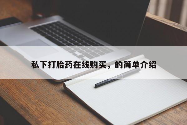 网上米非司酮片米索前列醇在线下单购买私下打胎药在线购买，的简单介绍