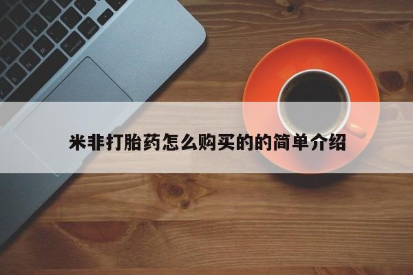 网上米非司酮片米索前列醇在线下单购买米非打胎药怎么购买的的简单介绍