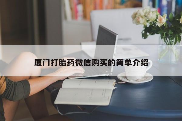 网上米非司酮片米索前列醇在线下单购买厦门打胎药微信购买的简单介绍