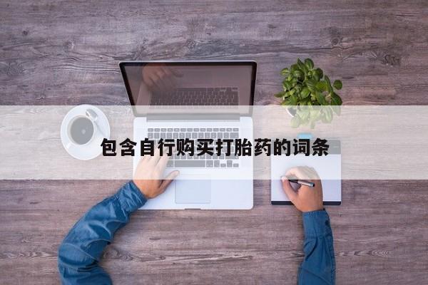 网上米非司酮片米索前列醇在线下单购买包含自行购买打胎药的词条