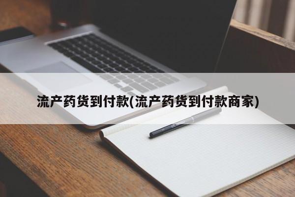 网上米非司酮片米索前列醇在线下单购买流产药货到付款(流产药货到付款商家)
