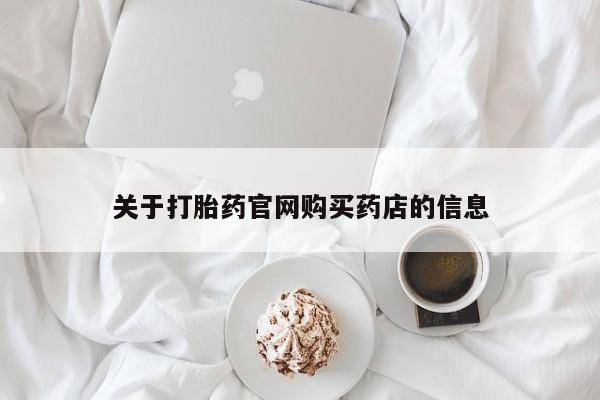 网上米非司酮片米索前列醇在线下单购买关于打胎药官网购买药店的信息