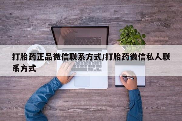 网上米非司酮片米索前列醇在线下单购买打胎药正品微信联系方式/打胎药微信私人联系方式