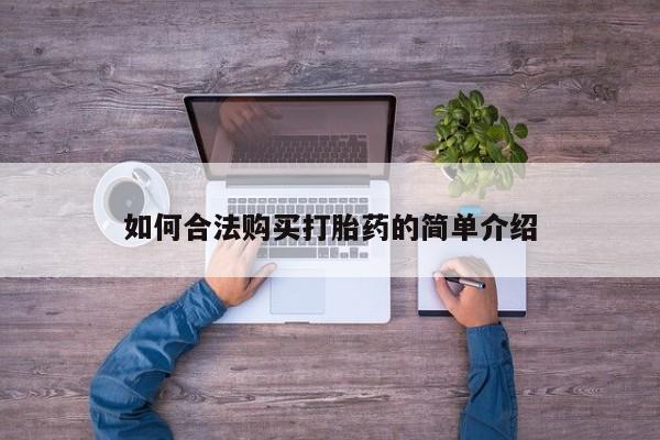 网上米非司酮片米索前列醇在线下单购买如何合法购买打胎药的简单介绍