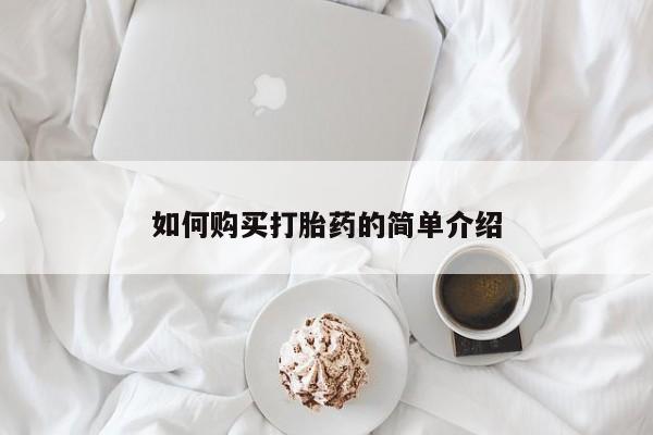 网上米非司酮片米索前列醇在线下单购买如何购买打胎药的简单介绍