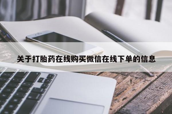 网上米非司酮片米索前列醇在线下单购买关于打胎药在线购买微信在线下单的信息
