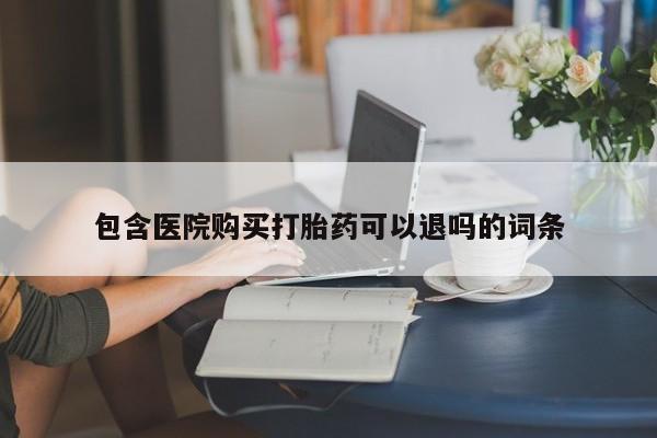 网上米非司酮片米索前列醇在线下单购买包含医院购买打胎药可以退吗的词条