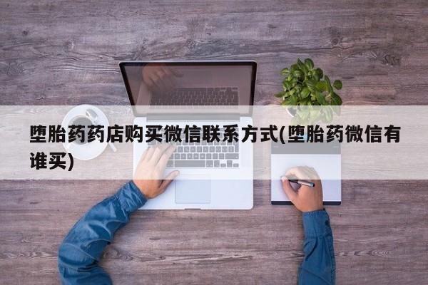 网上米非司酮片米索前列醇在线下单购买堕胎药药店购买微信联系方式(堕胎药微信有谁买)