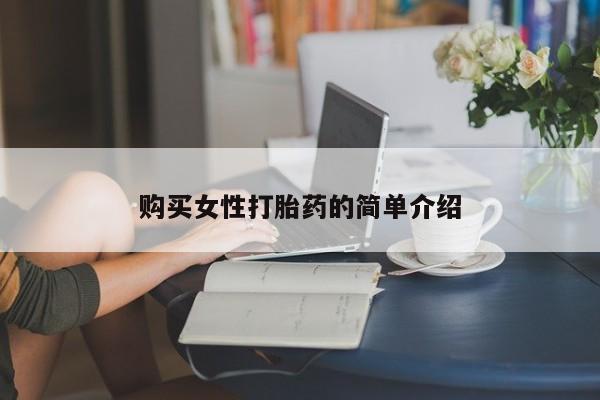 网上米非司酮片米索前列醇在线下单购买购买女性打胎药的简单介绍