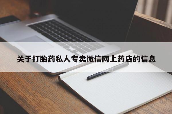 网上米非司酮片米索前列醇在线下单购买关于打胎药私人专卖微信网上药店的信息