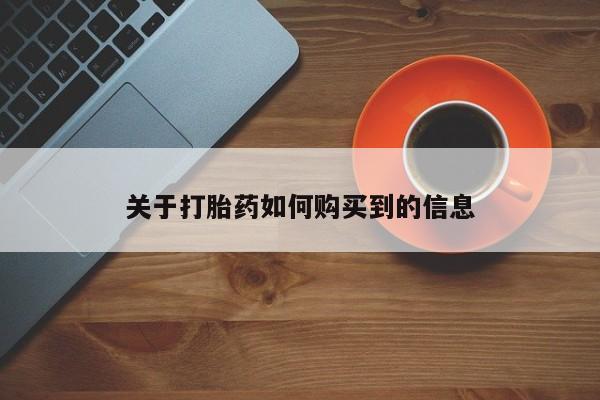 网上米非司酮片米索前列醇在线下单购买关于打胎药如何购买到的信息