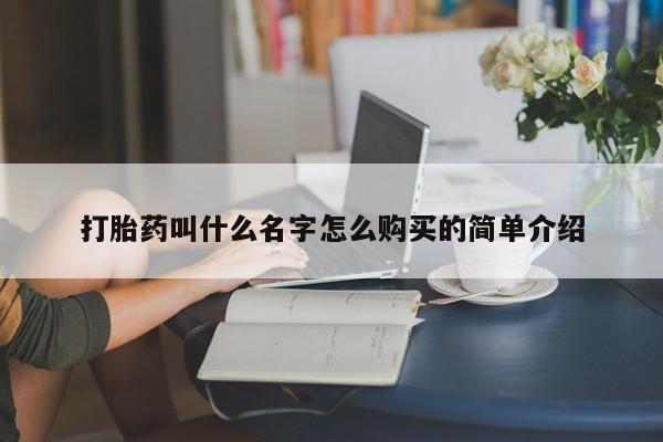 网上米非司酮片米索前列醇在线下单购买打胎药叫什么名字怎么购买的简单介绍