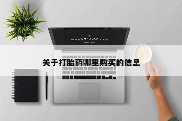 网上米非司酮片米索前列醇在线下单购买关于打胎药哪里购买的信息