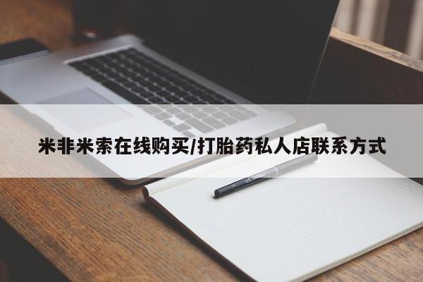 网上米非司酮片米索前列醇在线下单购买米非米索在线购买/打胎药私人店联系方式