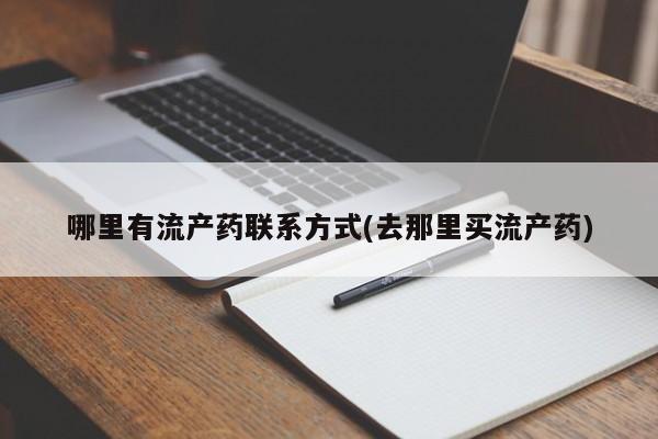 网上米非司酮片米索前列醇在线下单购买哪里有流产药联系方式(去那里买流产药)