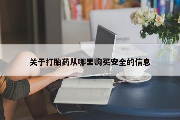 网上米非司酮片米索前列醇在线下单购买关于打胎药从哪里购买安全的信息