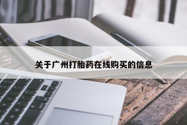 网上米非司酮片米索前列醇在线下单购买要闻 第62页