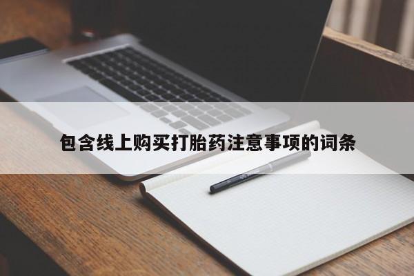 网上米非司酮片米索前列醇在线下单购买包含线上购买打胎药注意事项的词条