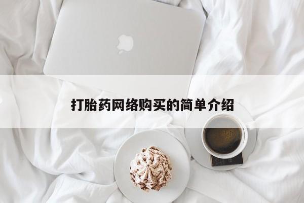 网上米非司酮片米索前列醇在线下单购买打胎药网络购买的简单介绍