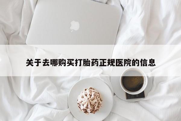 网上米非司酮片米索前列醇在线下单购买关于去哪购买打胎药正规医院的信息