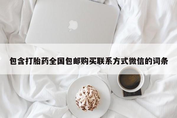 网上米非司酮片米索前列醇在线下单购买包含打胎药全国包邮购买联系方式微信的词条