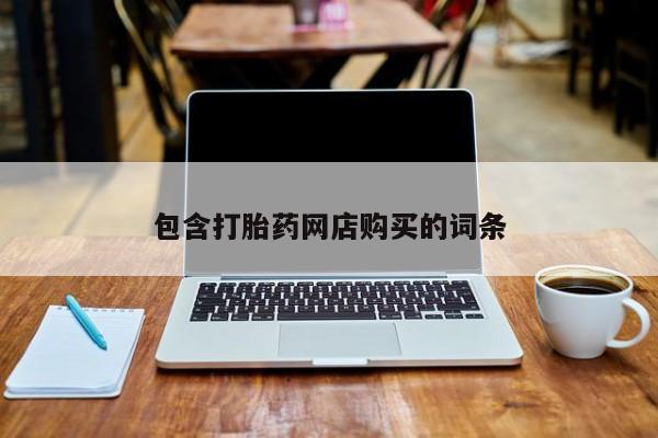 网上米非司酮片米索前列醇在线下单购买包含打胎药网店购买的词条