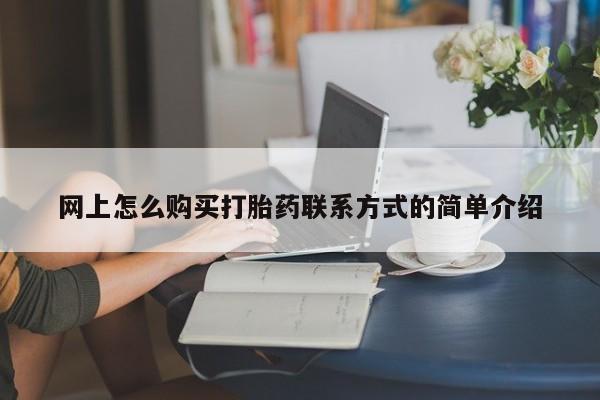 网上米非司酮片米索前列醇在线下单购买动态 第63页