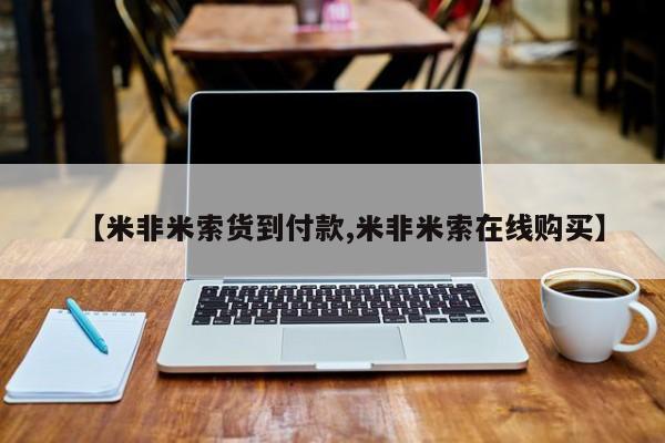 网上米非司酮片米索前列醇在线下单购买【米非米索货到付款,米非米索在线购买】