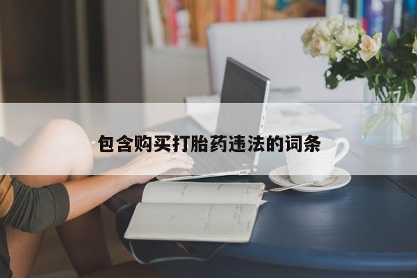 网上米非司酮片米索前列醇在线下单购买包含购买打胎药违法的词条