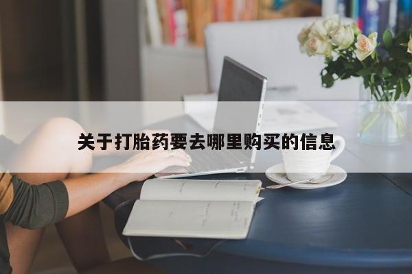 网上米非司酮片米索前列醇在线下单购买关于打胎药要去哪里购买的信息