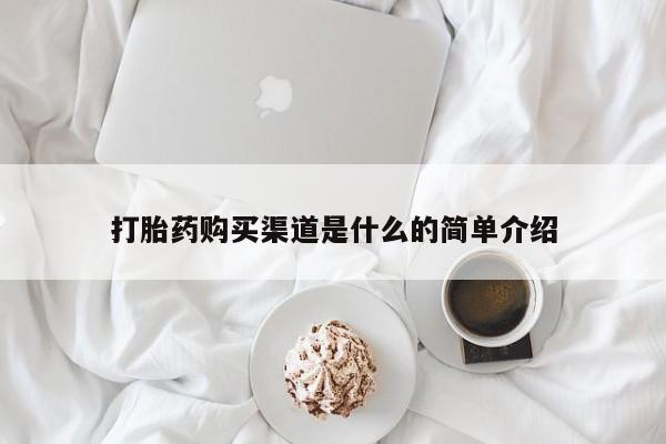 网上米非司酮片米索前列醇在线下单购买打胎药购买渠道是什么的简单介绍