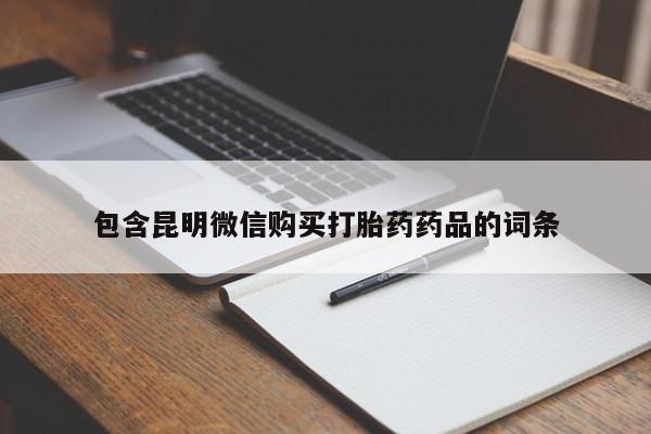 网上米非司酮片米索前列醇在线下单购买包含昆明微信购买打胎药药品的词条
