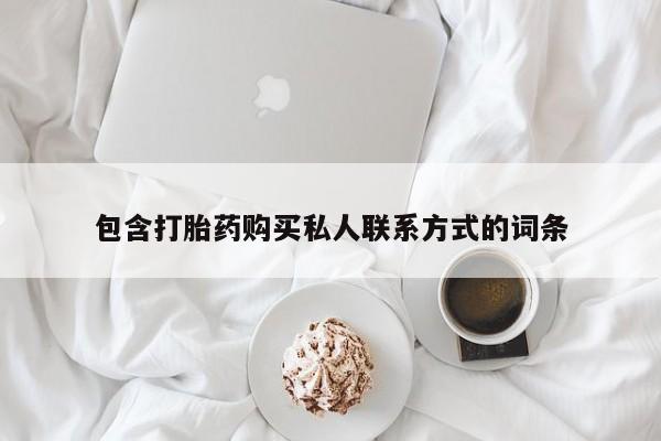 网上米非司酮片米索前列醇在线下单购买包含打胎药购买私人联系方式的词条
