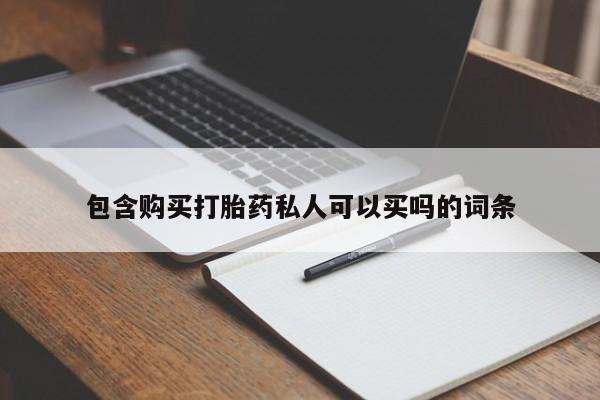 网上米非司酮片米索前列醇在线下单购买包含购买打胎药私人可以买吗的词条