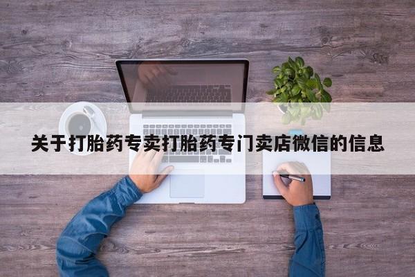 网上米非司酮片米索前列醇在线下单购买要闻 第56页