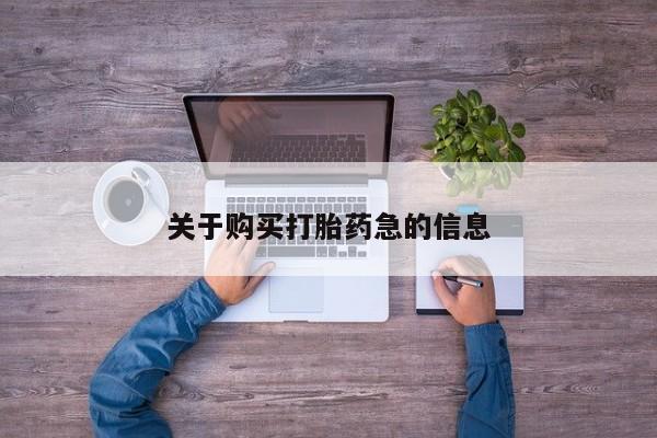 网上米非司酮片米索前列醇在线下单购买关于购买打胎药急的信息