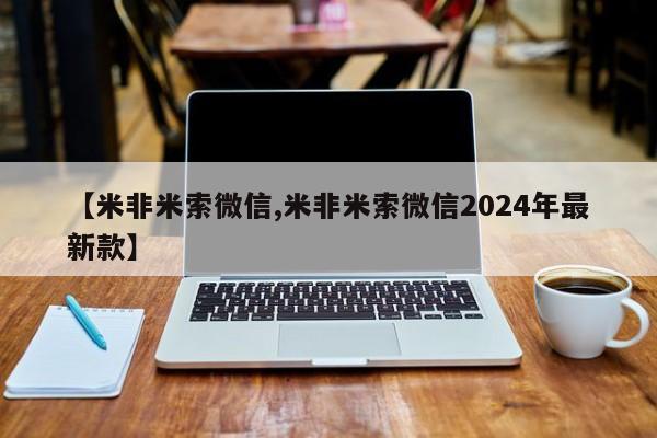网上米非司酮片米索前列醇在线下单购买【米非米索微信,米非米索微信2024年最新款】