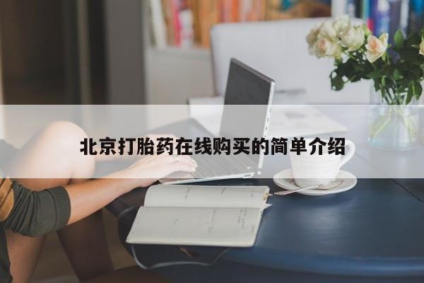 网上米非司酮片米索前列醇在线下单购买北京打胎药在线购买的简单介绍