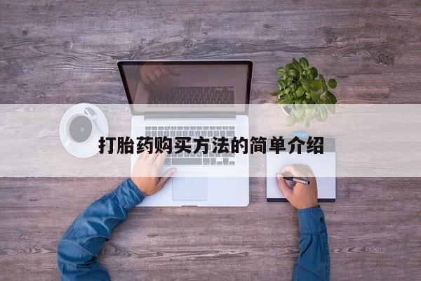 网上米非司酮片米索前列醇在线下单购买打胎药购买方法的简单介绍
