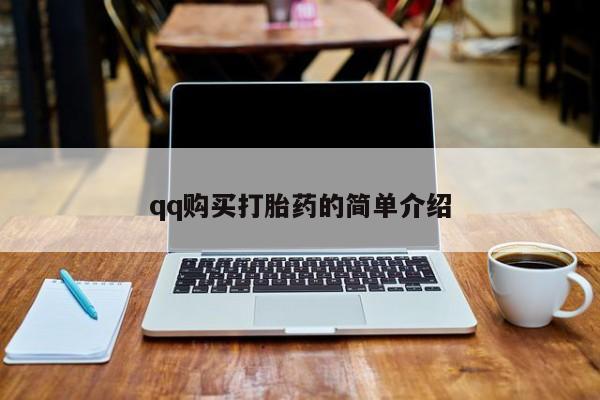 网上米非司酮片米索前列醇在线下单购买qq购买打胎药的简单介绍