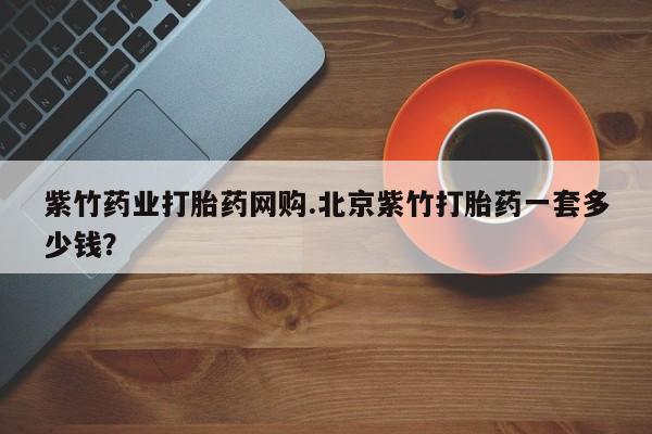 网上米非司酮片米索前列醇在线下单购买动态 第54页