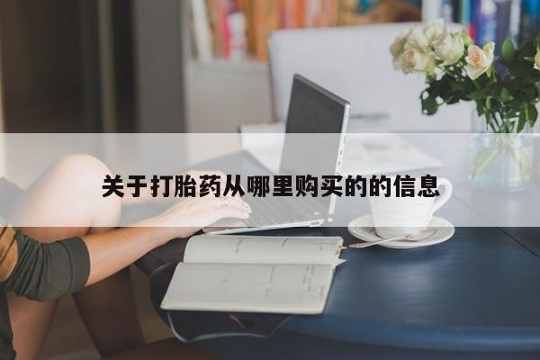 网上米非司酮片米索前列醇在线下单购买关于打胎药从哪里购买的的信息